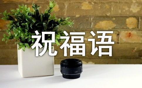 喜得千金祝福语(通用370句)